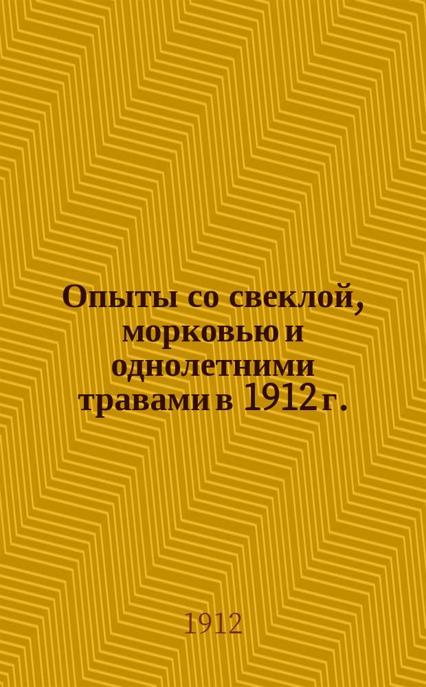 Опыты со свеклой, морковью и однолетними травами в 1912 г.