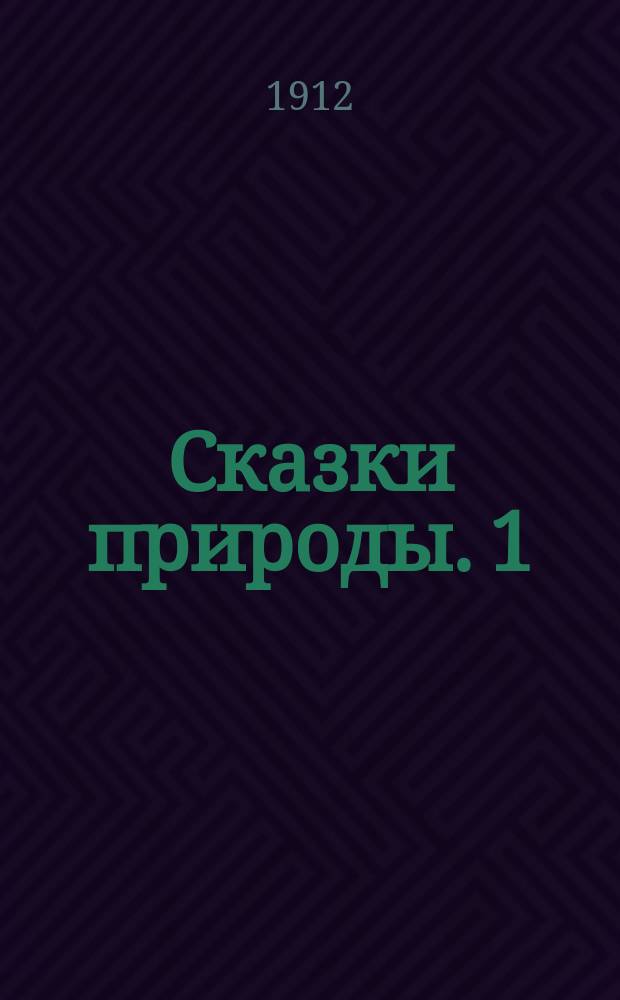 Сказки природы. 1 : Земля и комета