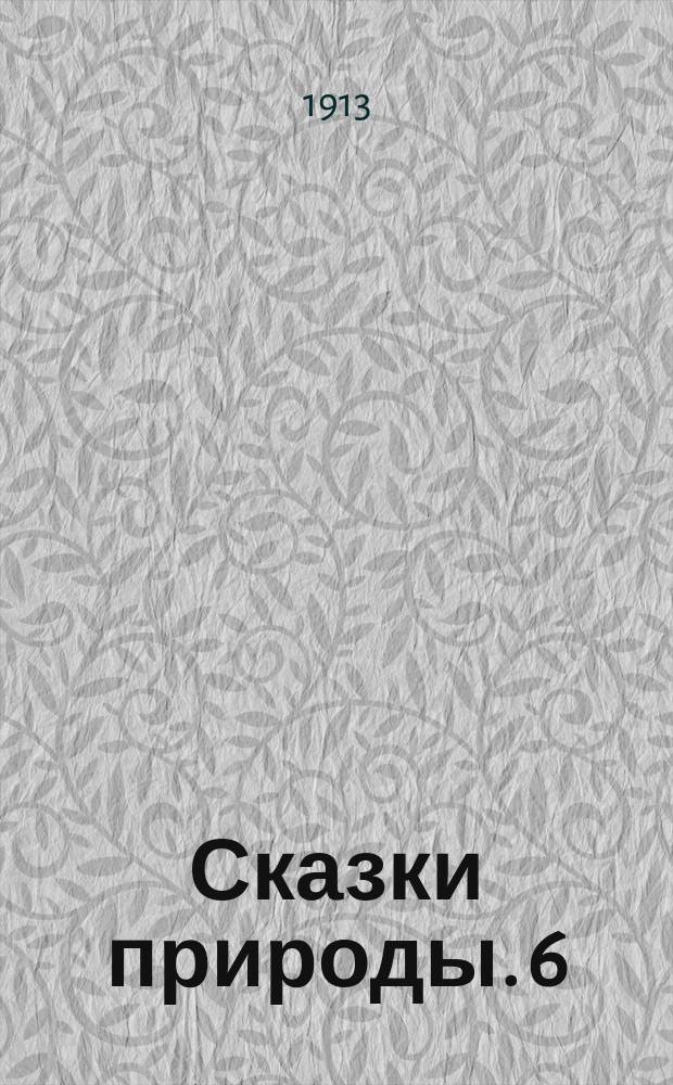 Сказки природы. 6 : Воробей