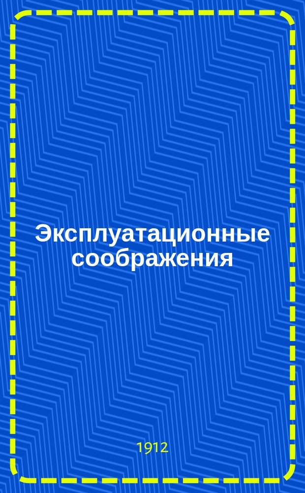 Эксплуатационные соображения : К проекту реконструкции сети путей сообщения г. Москвы и пригородов инж. Е.К. Кнорре