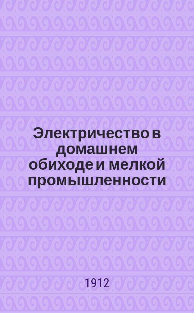 Электричество в домашнем обиходе и мелкой промышленности