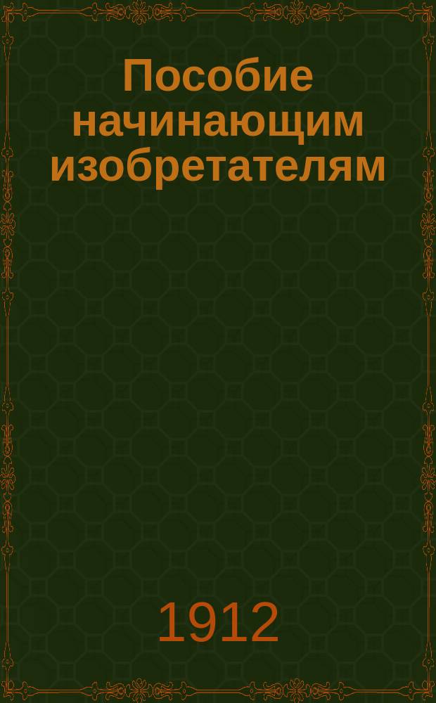 Пособие начинающим изобретателям