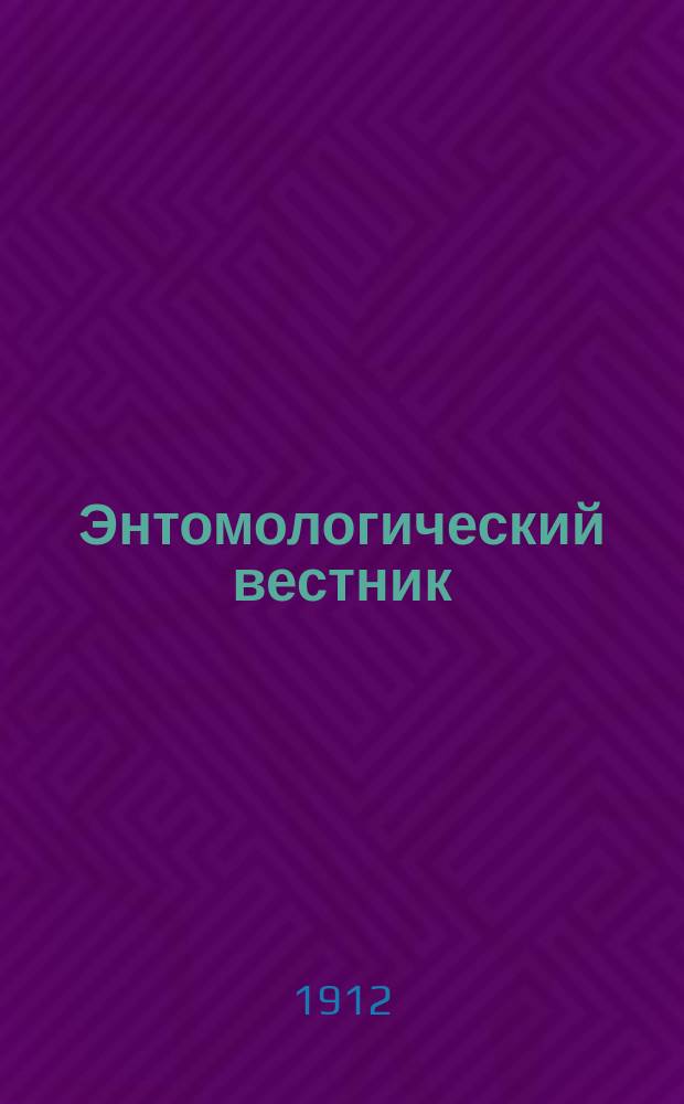 Энтомологический вестник : Журнал прикладной и чисто-научной энтомологии, изд. Киев. о-вом любителей природы
