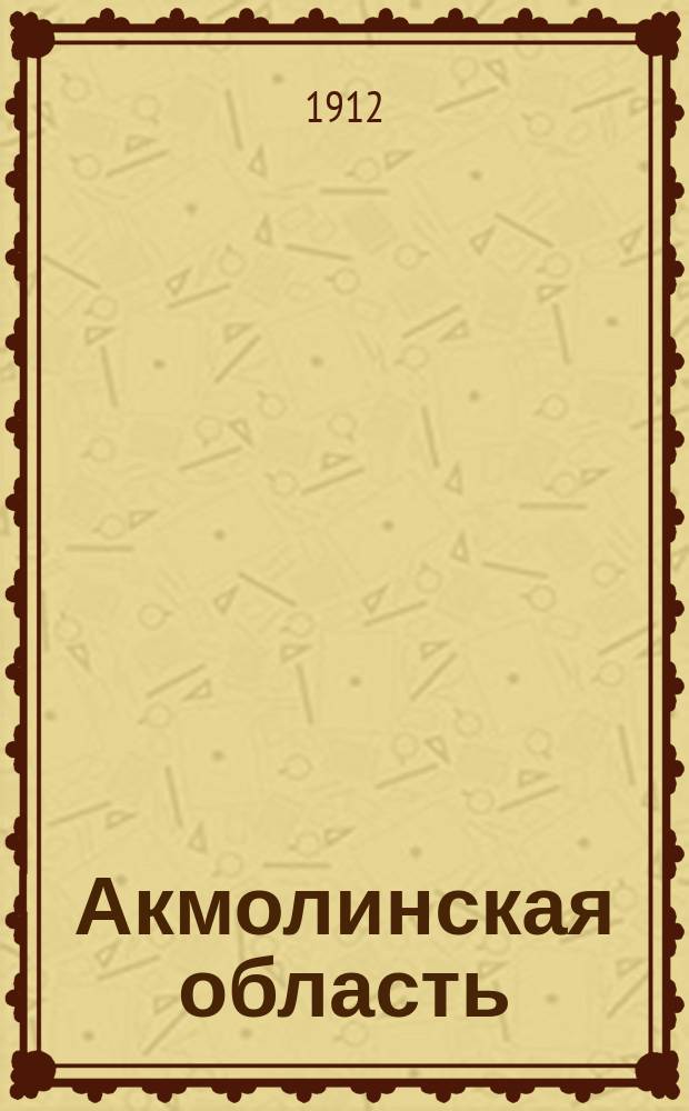 Акмолинская область : Описание участков. Вып. 1-
