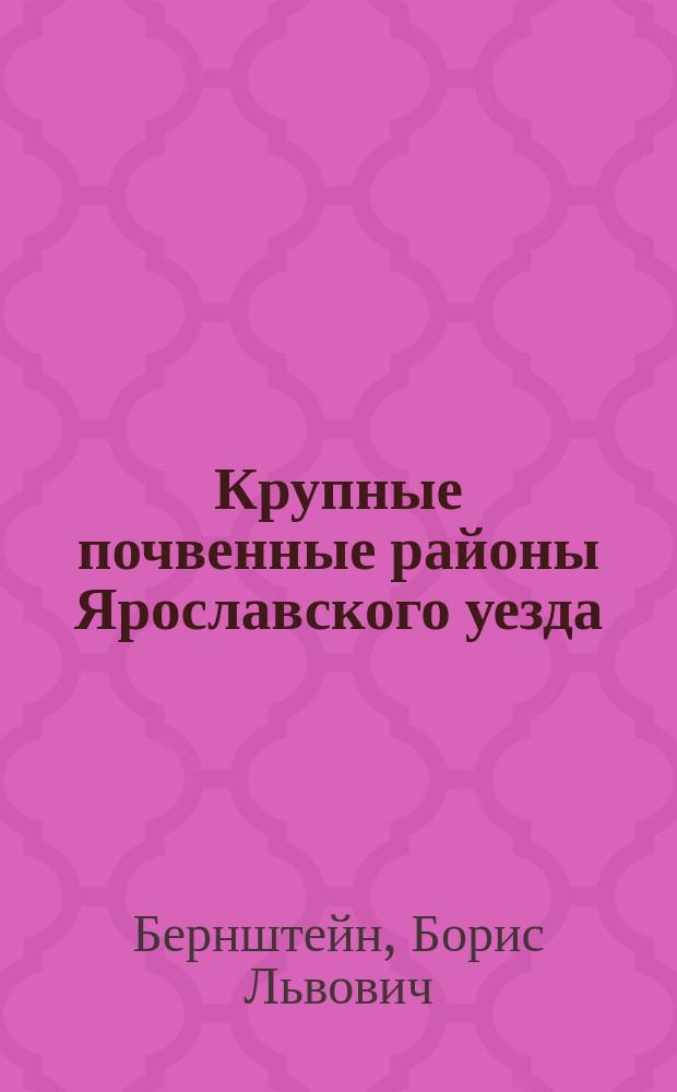 Крупные почвенные районы Ярославского уезда : С описанием почвы лесов