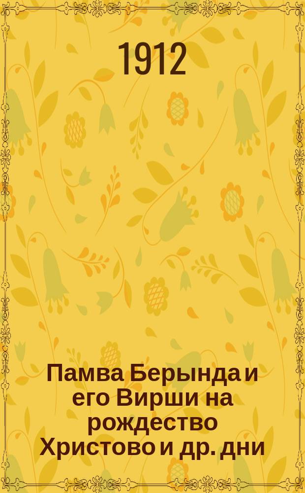 Памва Берында и его Вирши на рождество Христово и др. дни