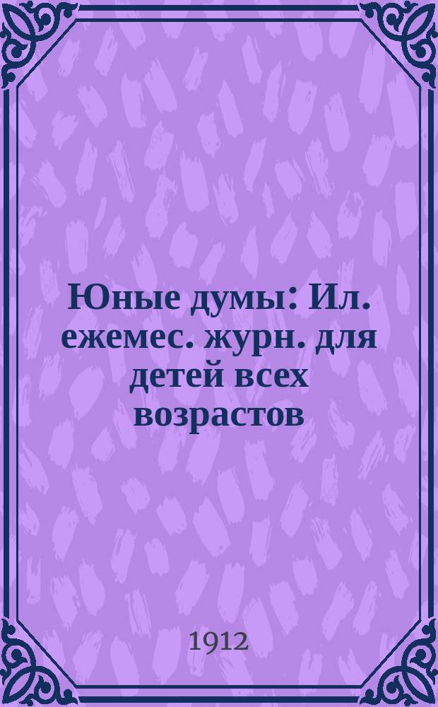 Юные думы : Ил. ежемес. журн. для детей всех возрастов