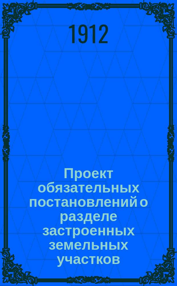 Проект обязательных постановлений о разделе застроенных земельных участков