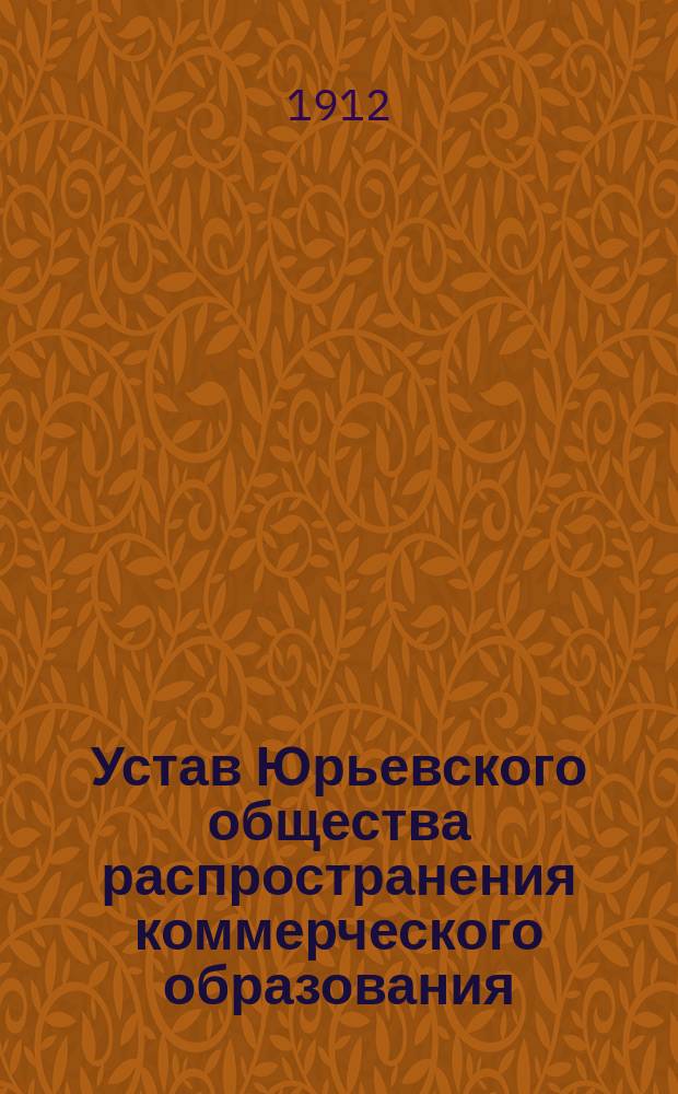 Устав Юрьевского общества распространения коммерческого образования