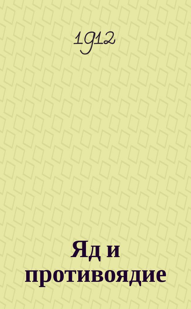 Яд и противоядие