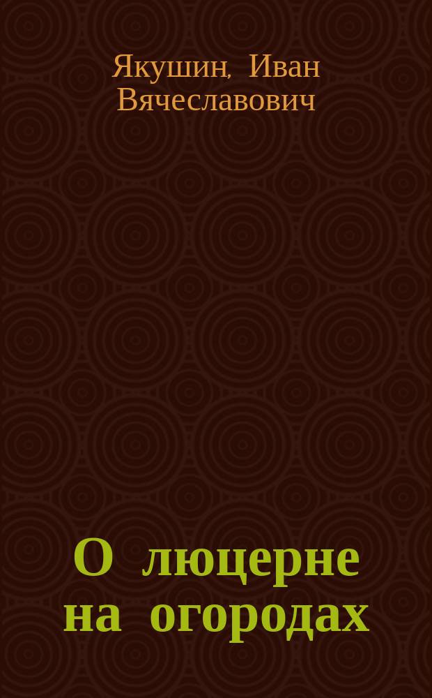 О люцерне на огородах