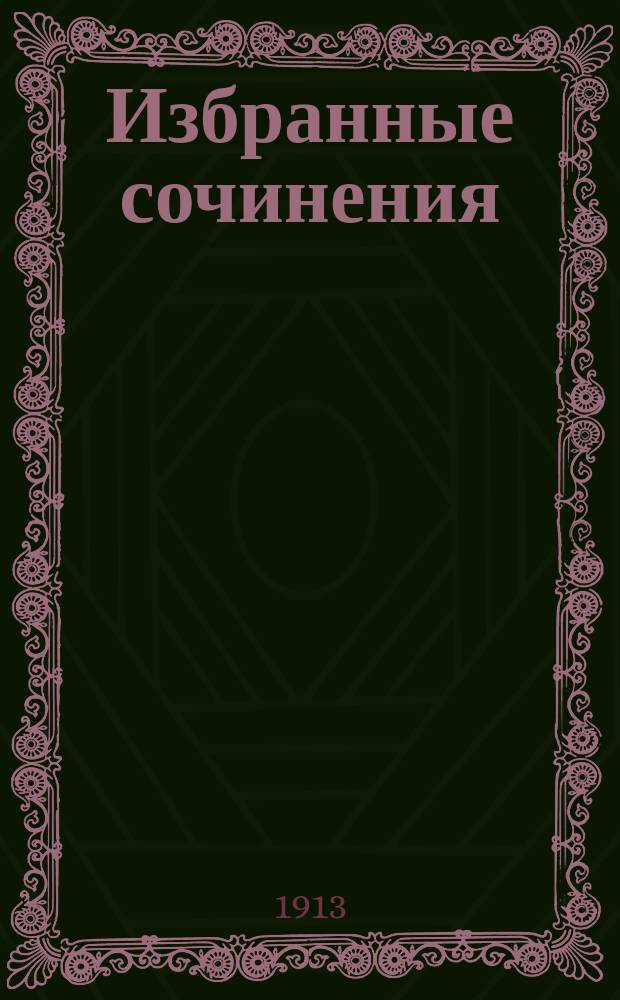 Избранные сочинения : Т. 1-