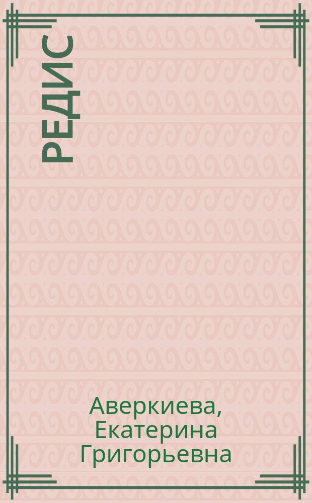 Редис