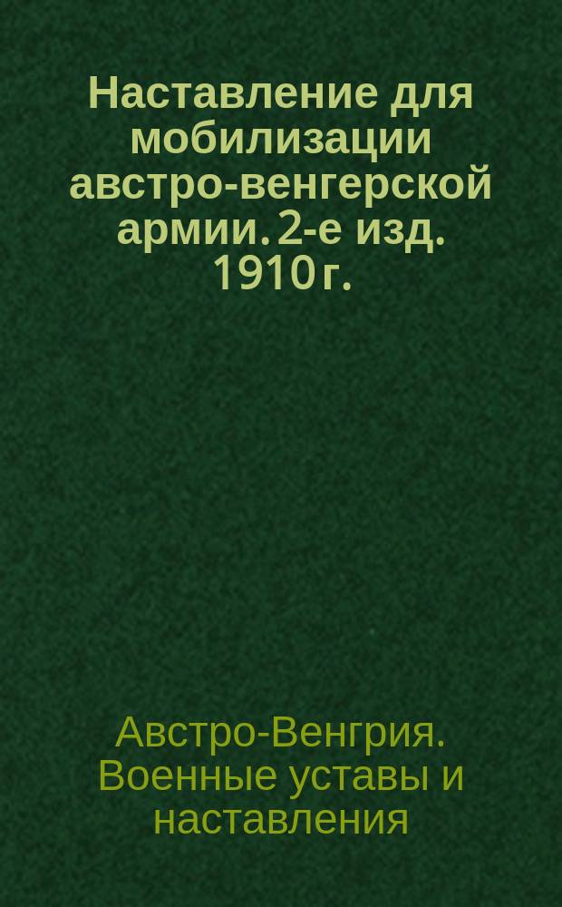 [Наставление для мобилизации австро-венгерской армии. 2-е изд. 1910 г.] : Дополнения и изменения..