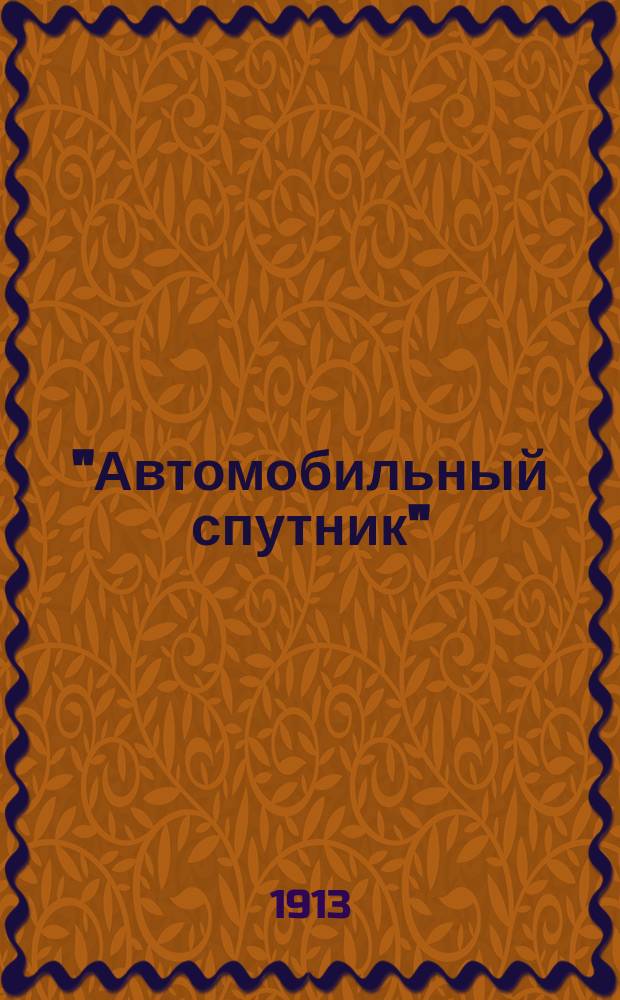 "Автомобильный спутник" : Проспект об объявлениях