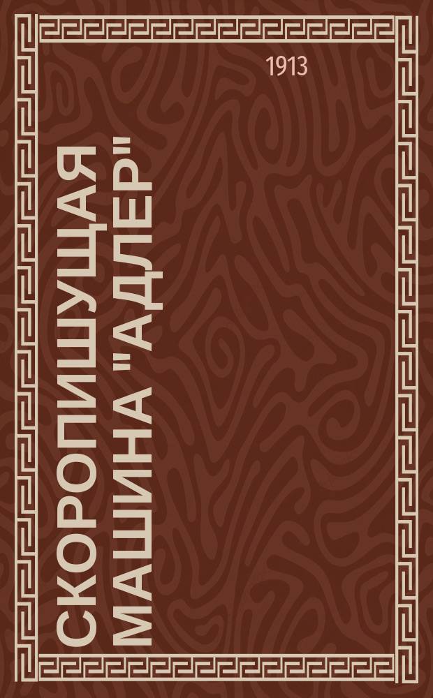 Скоропишущая машина "Адлер" ("Орел") с видимым шрифтом : Заводы "Адлер" бывш. Генрих Клейер акц. общ. Франкфурт на Майне. Осн. в 1880 г. : Рекламное изд.