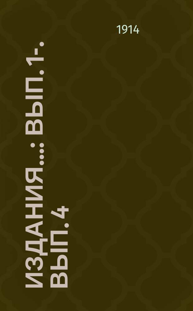 [Издания].. : Вып. 1-. Вып. 4 : Урожай хлебов и трав в 1914 году