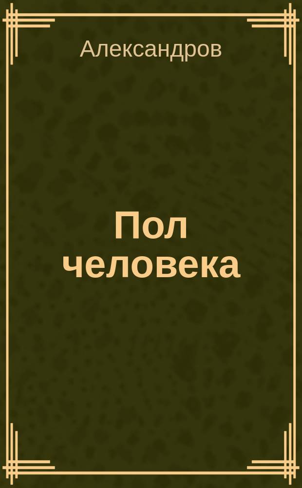 Пол человека : ("Катерина Ивановна" Л. Андреева)