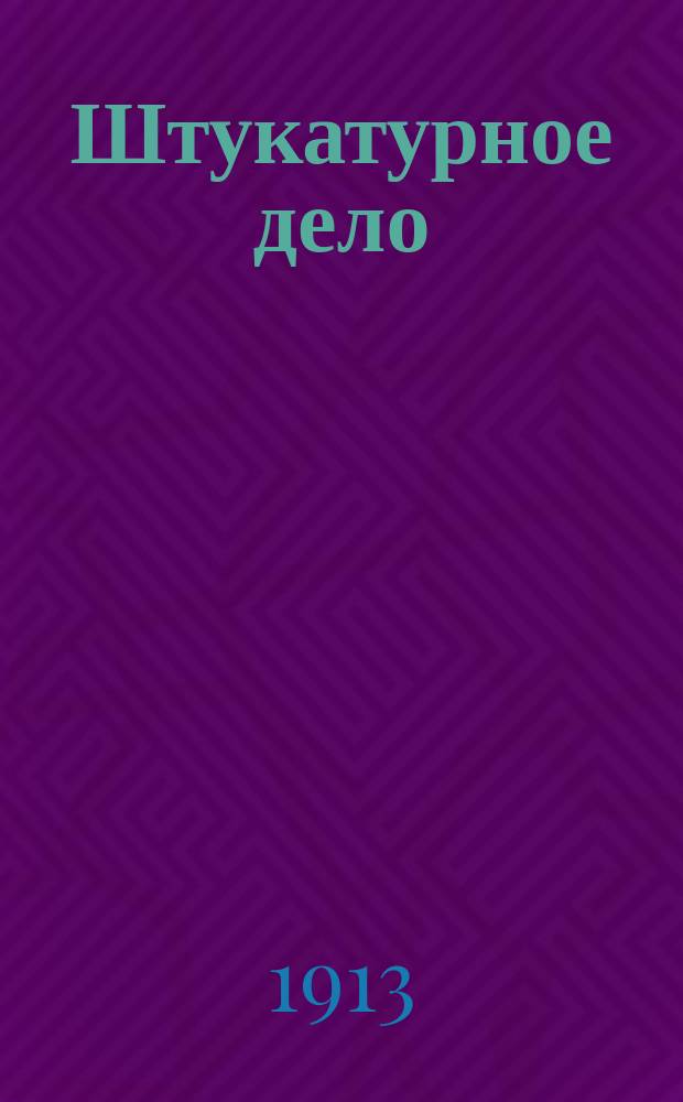 Штукатурное дело : Практическое руководство по отделке зданий : Оштукатуривание по дереву, камню и друг. : С 22 рис