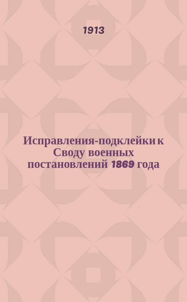 Исправления-подклейки к Своду военных постановлений 1869 года: К книге XIX (изд. 1910); Довольствие войск: Вып. 1-2