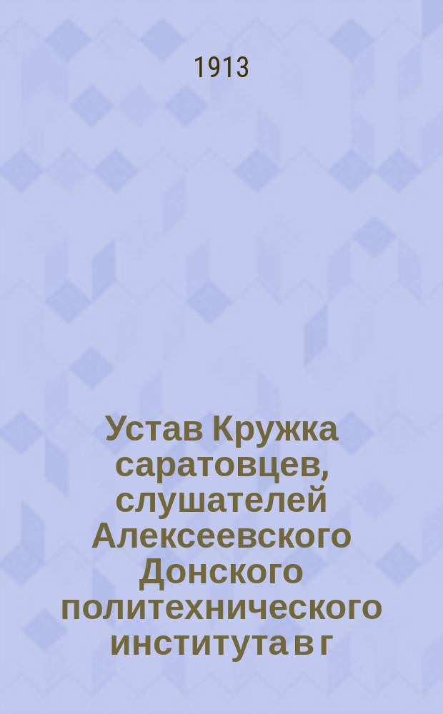 Устав Кружка саратовцев, слушателей Алексеевского Донского политехнического института в г. Новочеркасске