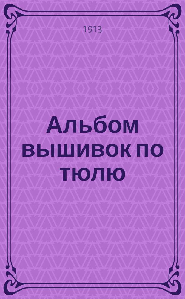 Альбом вышивок по тюлю