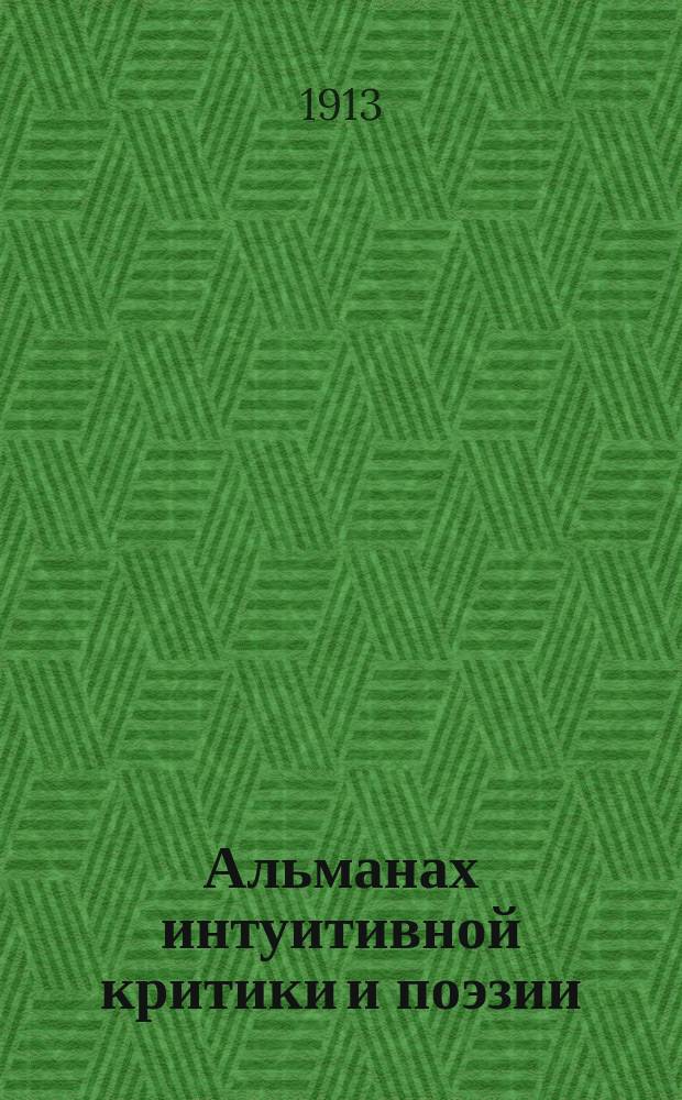 Альманах интуитивной критики и поэзии