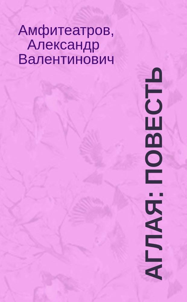 ... Аглая : Повесть