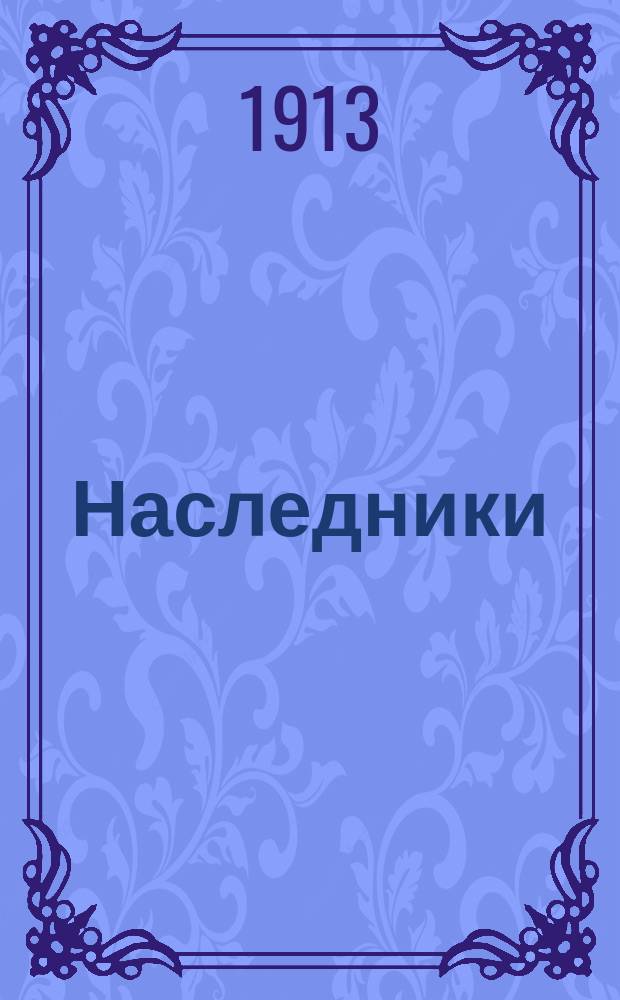 ... [Наследники] : Повесть