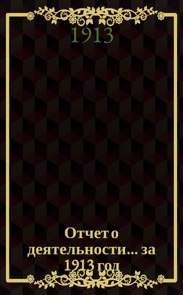 Отчет о деятельности... ... за 1913 год