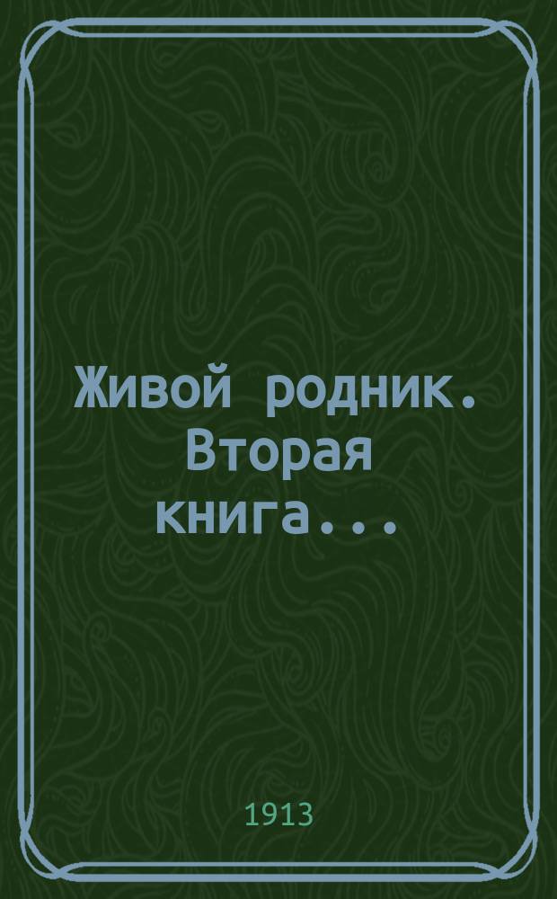 Живой родник. Вторая книга... : Вторая книга для чтения в школе и дома