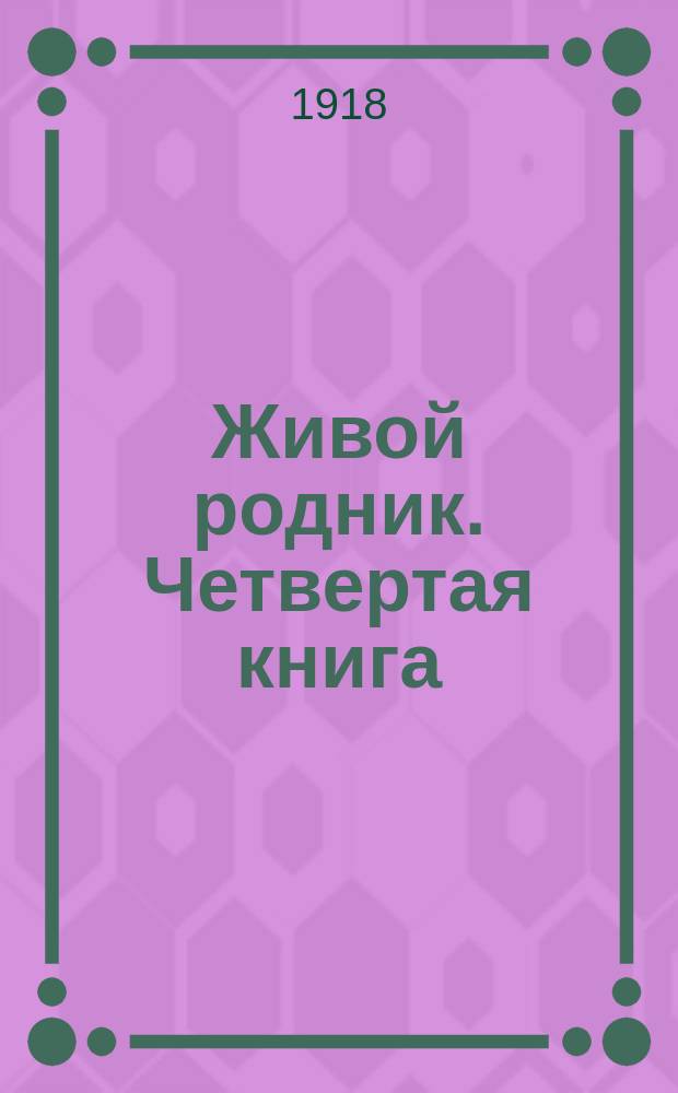 Живой родник. Четвертая книга : Литературно-художественная хрестоматия