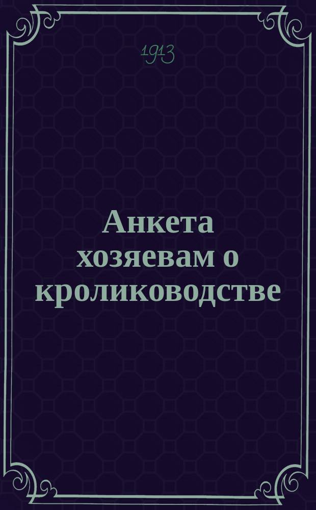 [Анкета хозяевам о кролиководстве]