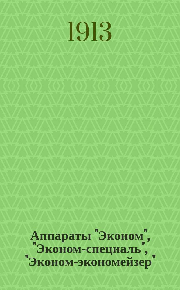 Аппараты "Эконом", "Эконом-специаль", "Эконом-экономейзер" : Проспект