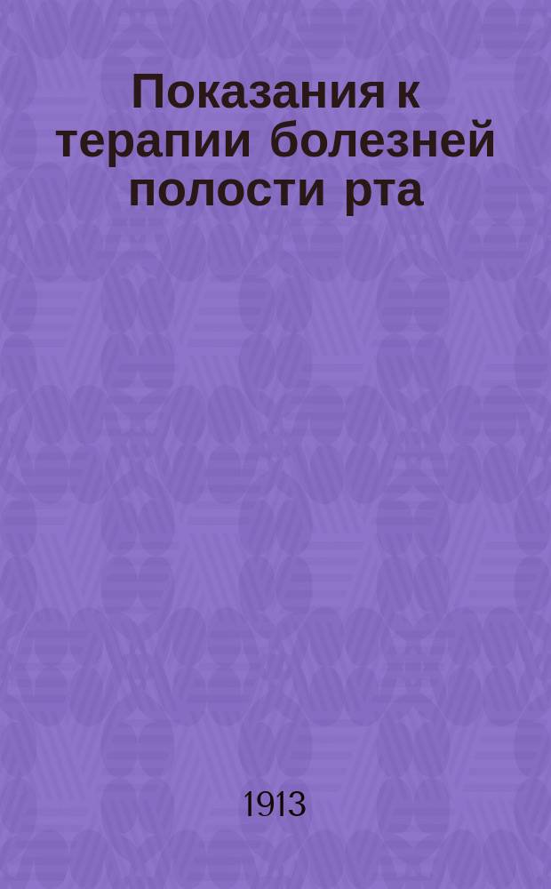 Показания к терапии болезней полости рта