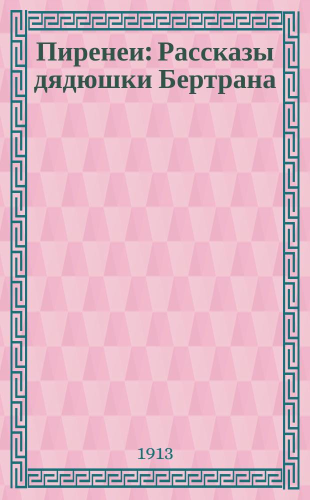 Пиренеи : Рассказы дядюшки Бертрана