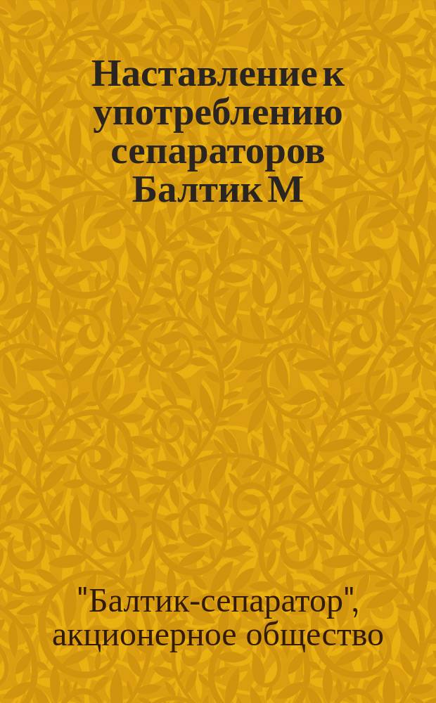 Наставление к употреблению сепараторов Балтик М:О, М:1 и М:2