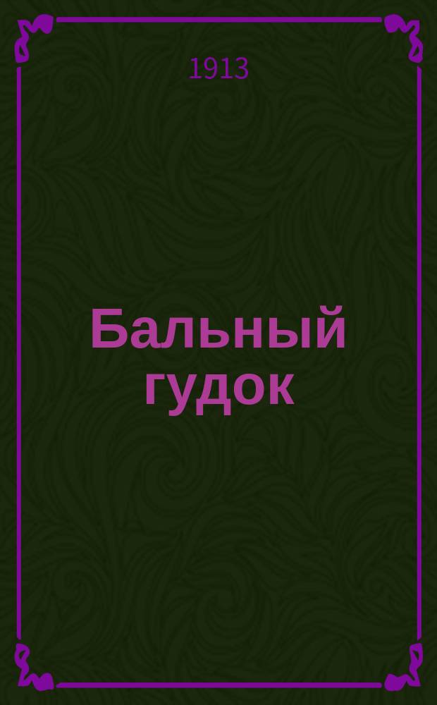 Бальный гудок : Выходит после дождика в четверг : Орган воспит., нравств. и даже худож.-лит. : Прил. к газ. "Гудок"