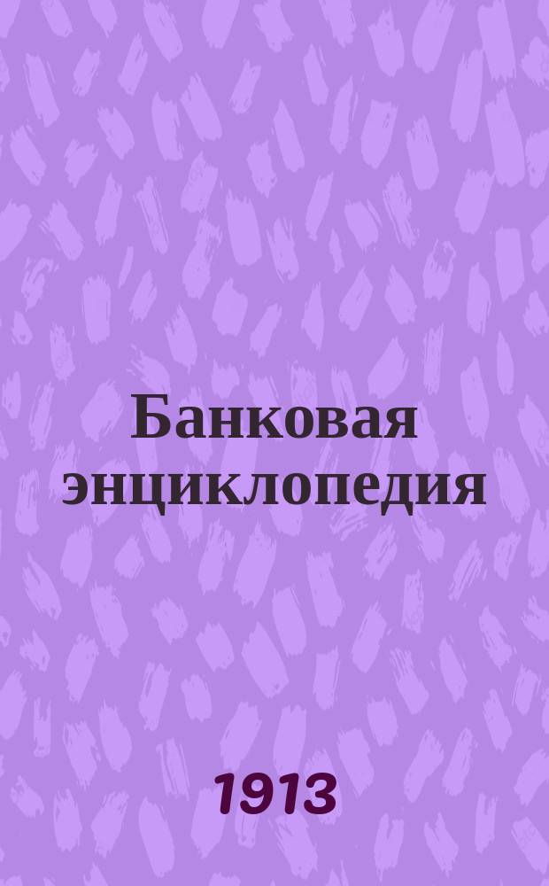 Банковая энциклопедия : (Банки коммерческие и ипотечные, банкирские конторы, общества взаимного кредита, учреждения мелкого кредита) : Проспект