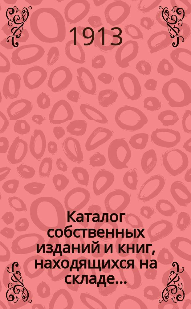 Каталог собственных изданий и книг, находящихся на складе...