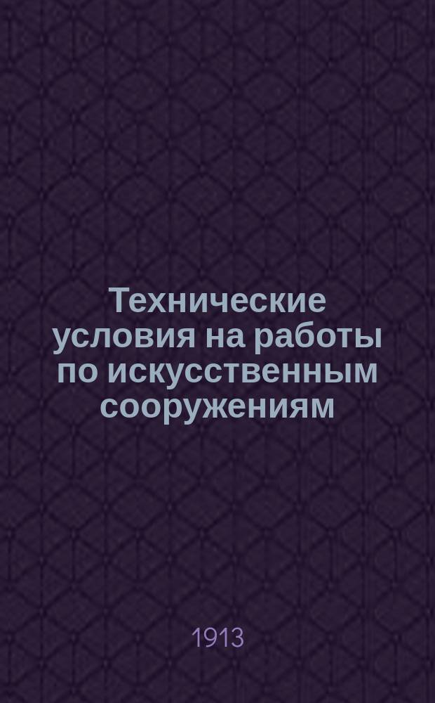 Технические условия на работы по искусственным сооружениям