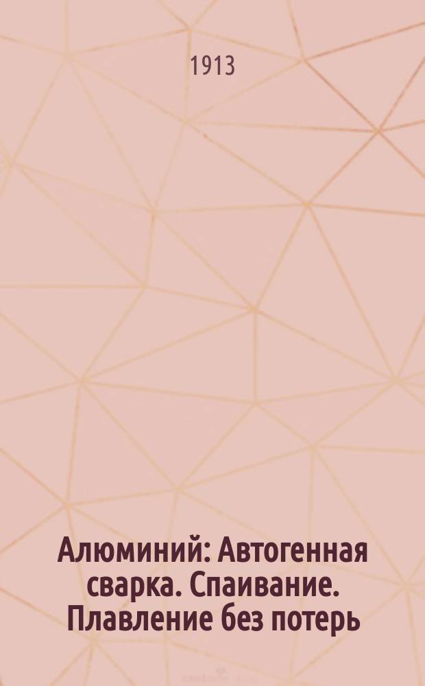 Алюминий : Автогенная сварка. Спаивание. Плавление без потерь