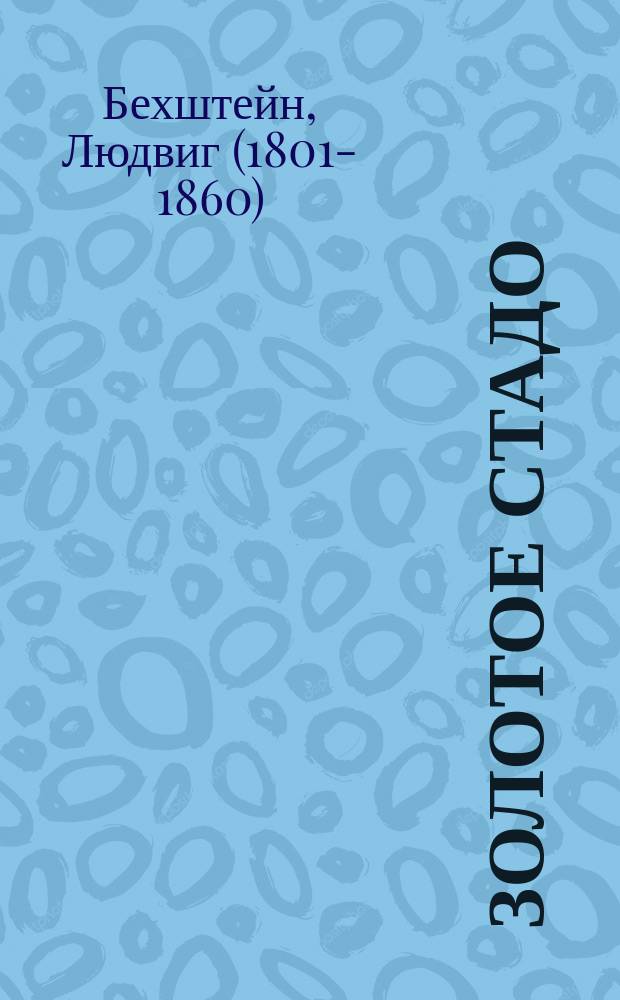 Золотое стадо : Сказка