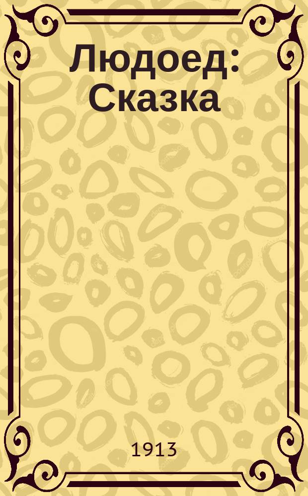 Людоед : Сказка