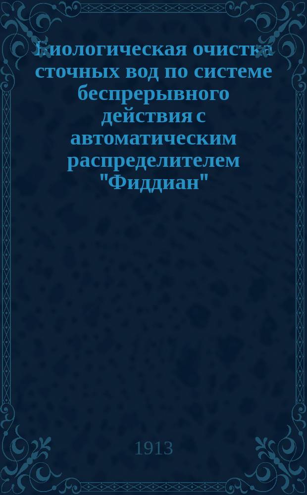 Биологическая очистка сточных вод по системе беспрерывного действия с автоматическим распределителем "Фиддиан" : Проспект № 2