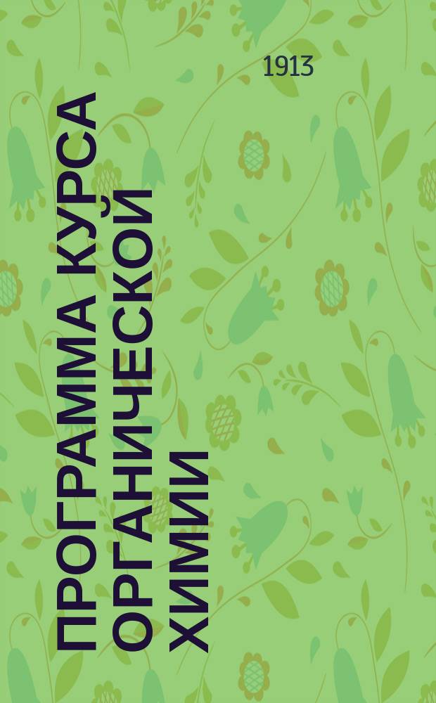 Программа курса органической химии : Осенний семестр