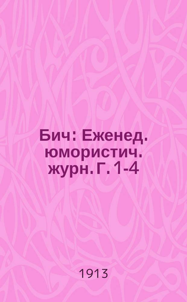 Бич : Еженед. юмористич. журн. Г. 1-4