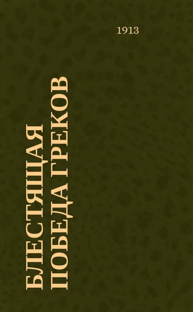 Блестящая победа греков : Бой у Янины