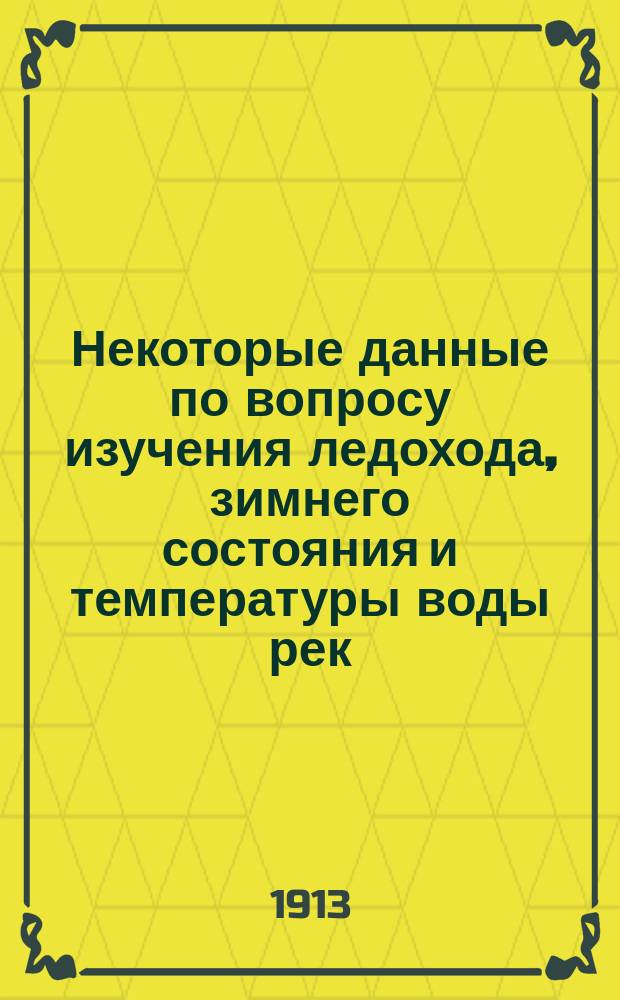 Некоторые данные по вопросу изучения ледохода, зимнего состояния и температуры воды рек