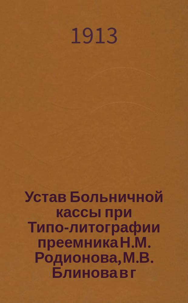 Устав Больничной кассы при Типо-литографии преемника Н.М. Родионова, М.В. Блинова в г. Твери